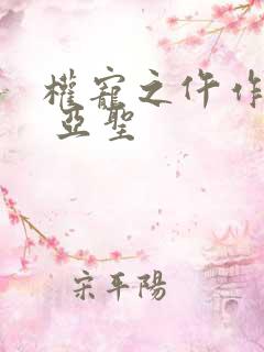 权宠之仵作医妃 亚圣