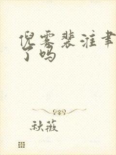 倪雾裴淮聿完结了吗