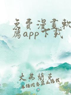 免费漫画软件推荐app下载