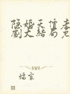 隐婚天价老公短剧大结局免费观看