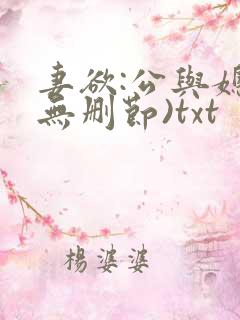 妻欲:公与媳(无删节)txt