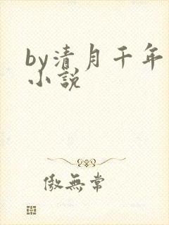 by清月千年的小说