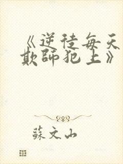 《逆徒每天都想欺师犯上》