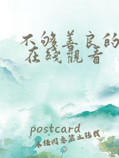 不够善良的我们 在线观看