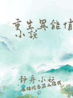 重生异能俏娇妻 小说