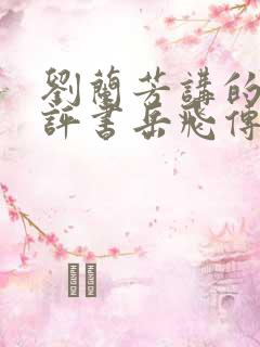 刘兰芳讲的全部评书岳飞传
