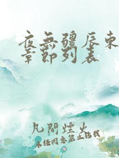 夜无疆辰东最新章节列表