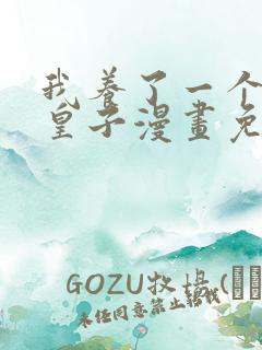 我养了一个病弱皇子漫画免费观看