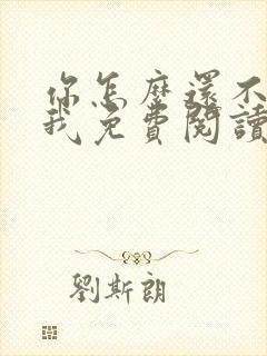 你怎么还不来哄我免费阅读
