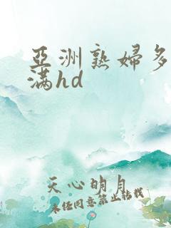 亚洲熟妇多毛丰满hd