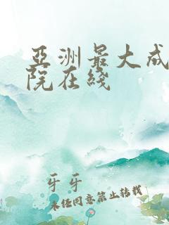 亚洲最大成人影院在线