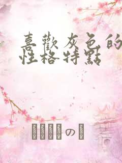 喜欢灰色的女人性格特点