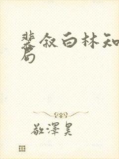 裴叙白林知夏结局