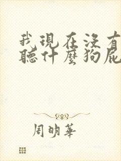 我现在没有时间听什么狗屁浪漫爱情故事