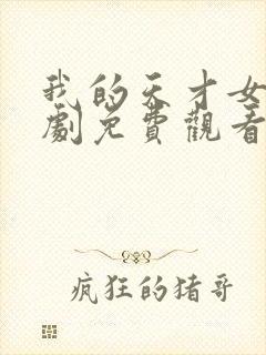 我的天才女友短剧免费观看全集