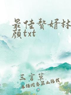 最佳赘婿林羽江颜txt