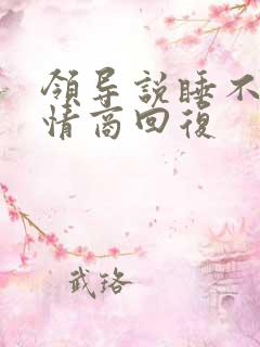 领导说睡不着高情商回复