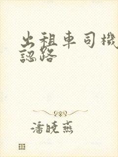 出租车司机怎么认路