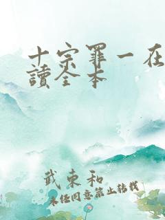 十宗罪一在线阅读全本