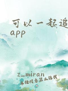 可以一起追剧的app