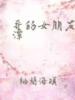 哥的女朋友李采潭