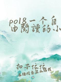 po18一个自由阅读的小说