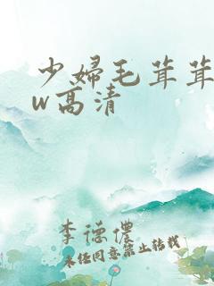 少妇毛茸茸bbw高清