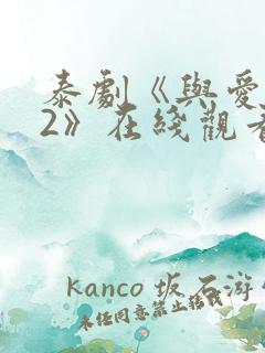 泰剧《与爱同居2》在线观看