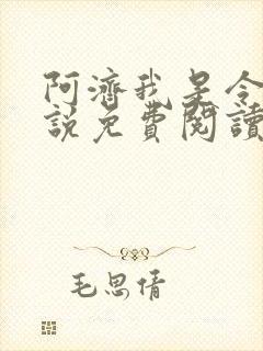 阿济我是令川小说免费阅读笔趣阁