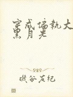 穿成偏执大佬的黑月光