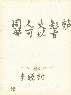 同人火影动画在哪可以看