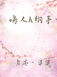鸣人h纲手本子
