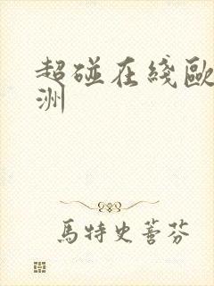 超碰在线欧美亚洲