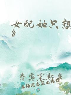 女配她只想被渣》