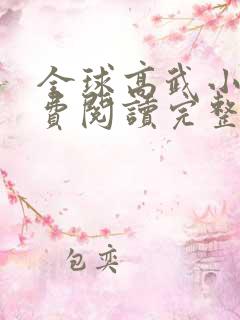 全球高武小说免费阅读完整版