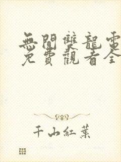 无间双龙电视剧免费观看全集