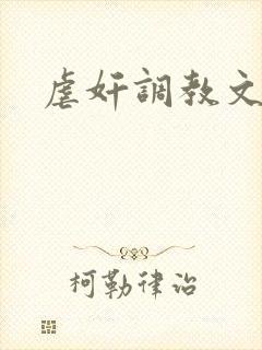 虐奸调教文