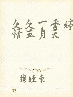 久久丁香婷婷激情五月天