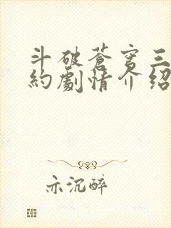 斗破苍穹三年之约剧情介绍