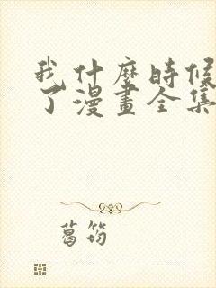 我什么时候无敌了漫画全集免费阅读