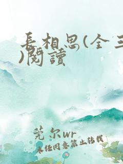 长相思(全三册)阅读