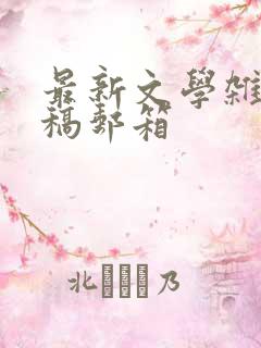 最新文学杂志投稿邮箱