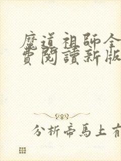 魔道祖师全文免费阅读新版