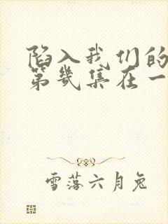 陷入我们的热恋第几集在一起