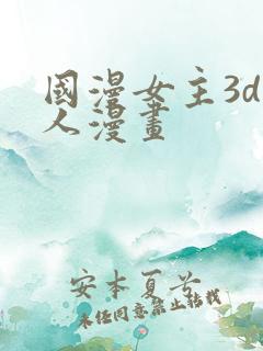 国漫女主3d同人漫画