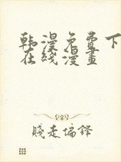 韩漫免费下拉式在线漫画
