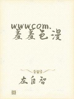 wwwcom.羞羞色漫