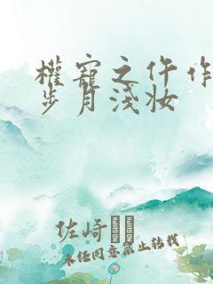 权宠之仵作医妃步月浅妆