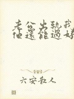 老公出轨我原谅他还能过好吗