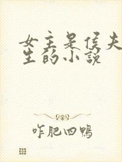 女主是侯夫人重生的小说
